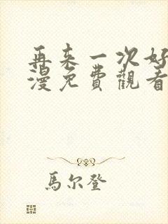 再来一次好吗动漫免费观看第一季全集在线