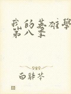 我的英雄学院 第八季