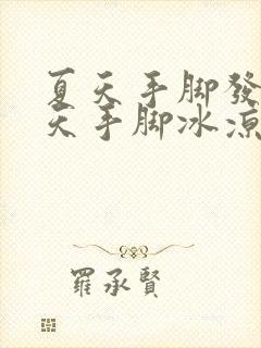 夏天手脚发热冬天手脚冰凉怎么办