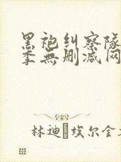 黑袍纠察队第一季无删减网盘