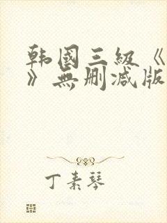 韩国三级《美人》无删减版