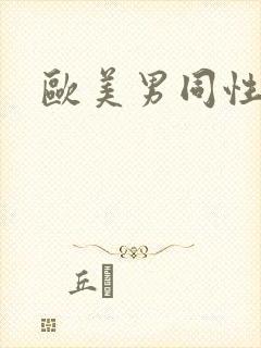 欧美男同性同志封面