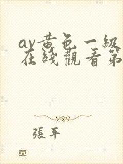 av黄色一级片在线观看第二区