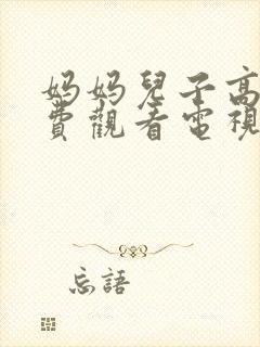 妈妈儿子高清免费观看电视剧全集