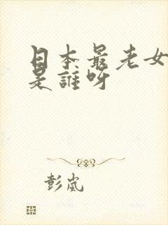 日本最老女演员是谁呀