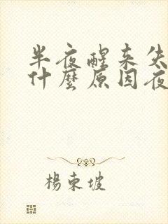 半夜醒来失眠是什么原因夜封面