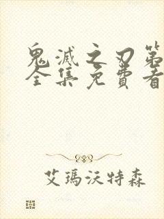 鬼灭之刃第一季全集免费看中文版