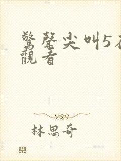 惊声尖叫5在线观看