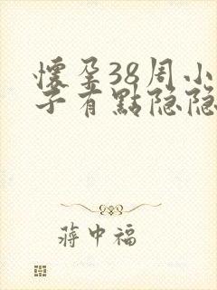 怀孕38周小肚子有点隐隐作痛