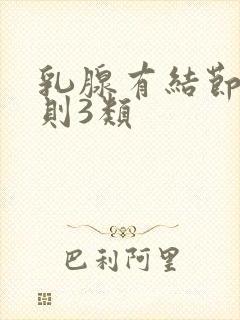 乳腺有结节不规则3类