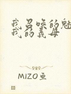 我召唤的魅魔是我的义母