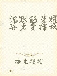 沉默的荣耀40集免费播放下载