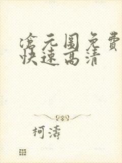 沧元图免费观看快速高清