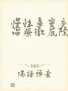 慢性鼻窦炎怎么治疗彻底除根效果最好