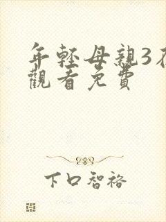 年轻母亲3在线观看免费