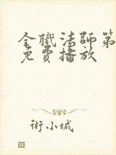 全职法师第4季免费播放