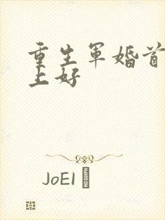 重生军婚首长早上好封面