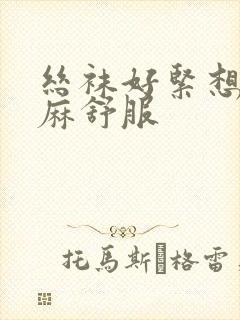 丝袜好紧想要麻麻舒服