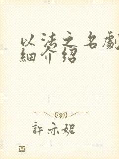 以法之名剧情详细介绍