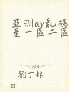 亚洲av乱码国产一区二区