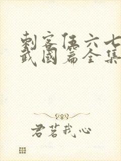 刺客伍六七之玄武国篇全集免费看