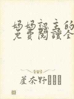 妈妈认主的小说免费阅读全文