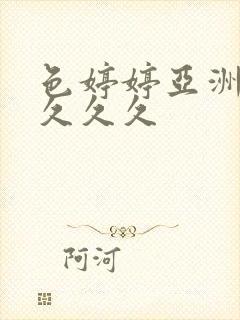 色婷婷亚洲精品久久久