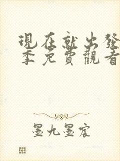 现在就出发第一季免费观看高清