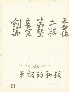 剑来第二季第四集完整版在线观看