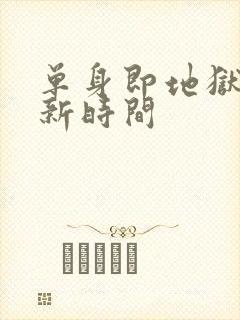 单身即地狱5更新时间