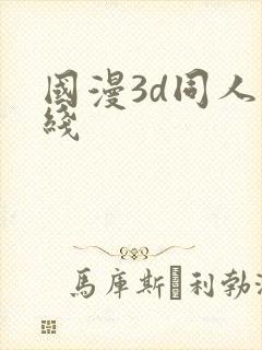 国漫3d同人在线