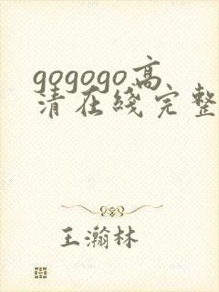 gogogo高清在线完整怎么下载