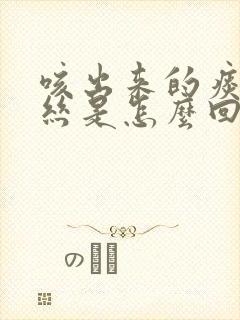 咳出来的痰带血丝是怎么回事