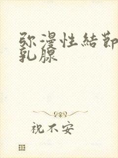 弥漫性结节增生乳腺