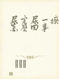 尿完尿一擦有血怎么回事