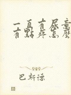 一直有尿意,肾有点疼怎么办