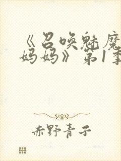 《召唤魅魔竟是妈妈》第1季在线观看