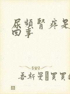 尿频肾疼是怎么回事