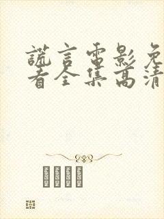 谎言电影免费观看全集高清