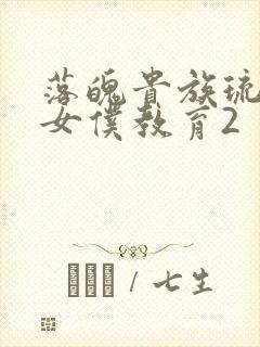 落魄贵族琉璃川女仆教育2