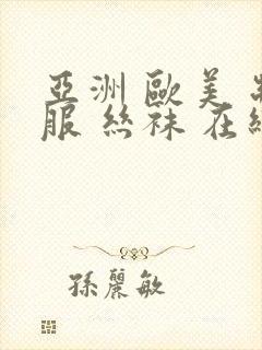 亚洲 欧美 制服 丝袜 在线