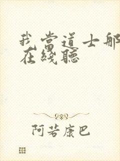 我当道士那几年在线听