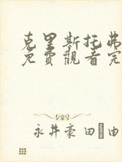 克里斯托弗罗宾免费观看完整版国语封面