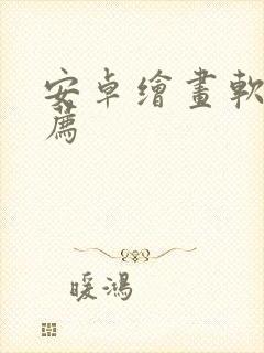 安卓绘画软件推荐封面