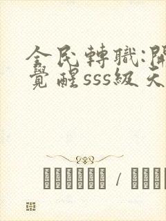 全民转职:开局觉醒sss级天赋