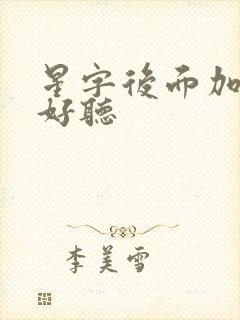 星字后面加什么好听封面