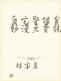 自宅警备员樱花动漫免费观看