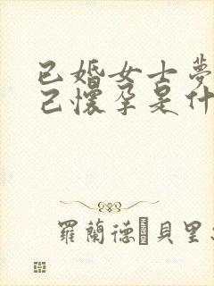 已婚女士梦见自己怀孕是什么预兆