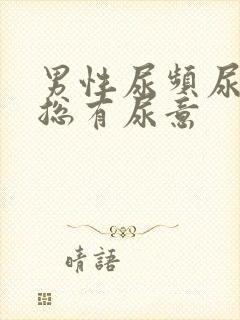 男性尿频尿不尽总有尿意