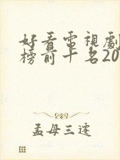 好看电视剧排行榜前十名2022